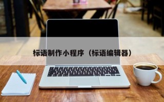 嘉峪关标语制作小程序（标语编辑器）