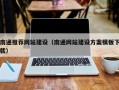 嘉峪关南通推荐网站建设（南通网站建设方案模板下载）