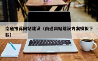 嘉峪关南通推荐网站建设（南通网站建设方案模板下载）