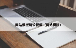 嘉峪关网站模板建设视频（网站模版）