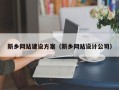 嘉峪关新乡网站建设方案（新乡网站设计公司）