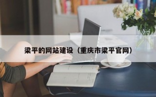 嘉峪关梁平的网站建设（重庆市梁平官网）