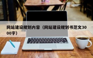 嘉峪关网站建设规划内容（网站建设规划书范文3000字）