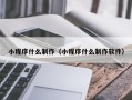 嘉峪关小程序什么制作（小程序什么制作软件）