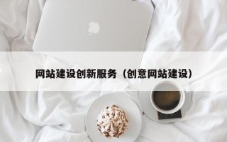 嘉峪关网站建设创新服务（创意网站建设）