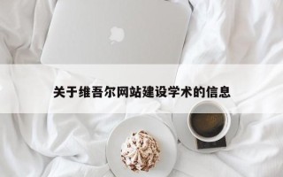 嘉峪关关于维吾尔网站建设学术的信息