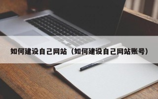嘉峪关如何建设自己网站（如何建设自己网站账号）