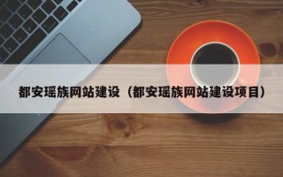 嘉峪关都安瑶族网站建设（都安瑶族网站建设项目）