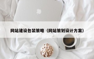嘉峪关网站建设包装策略（网站策划设计方案）