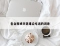 嘉峪关包含西峡网站建设电话的词条