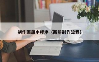 嘉峪关制作画册小程序（画册制作流程）