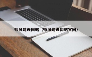 嘉峪关师风建设网站（师风建设网站官网）