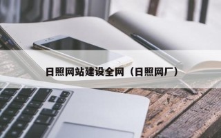 嘉峪关日照网站建设全网（日照网厂）