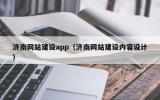 嘉峪关济南网站建设app（济南网站建设内容设计）