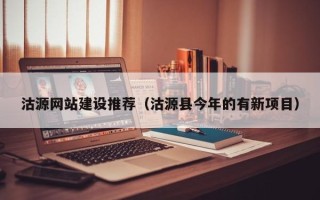 嘉峪关沽源网站建设推荐（沽源县今年的有新项目）