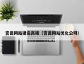 嘉峪关宜昌网站建设高端（宜昌网站优化公司）