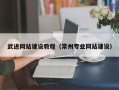 嘉峪关武进网站建设教程（常州专业网站建设）