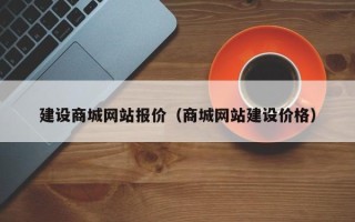 嘉峪关建设商城网站报价（商城网站建设价格）