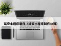 嘉峪关延安小程序制作（延安小程序制作公司）