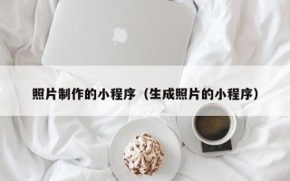 嘉峪关照片制作的小程序（生成照片的小程序）