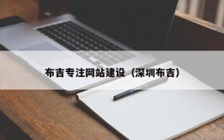 嘉峪关布吉专注网站建设（深圳布吉）