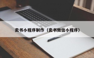 嘉峪关卖书小程序制作（卖书微信小程序）