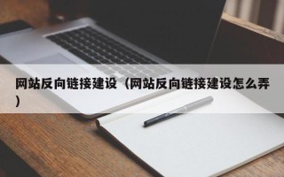 嘉峪关网站反向链接建设（网站反向链接建设怎么弄）
