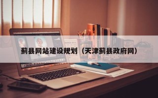 嘉峪关蓟县网站建设规划（天津蓟县政府网）